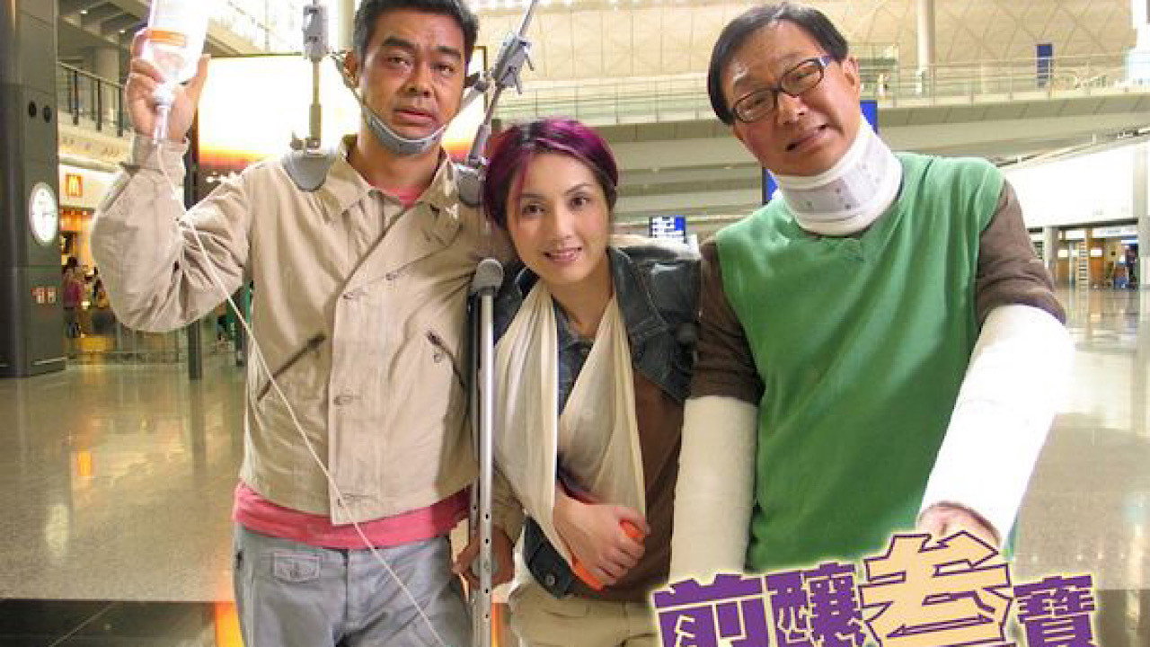 煎釀參寶劇照