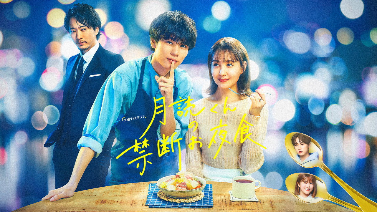 月讀君的禁忌夜宵劇照