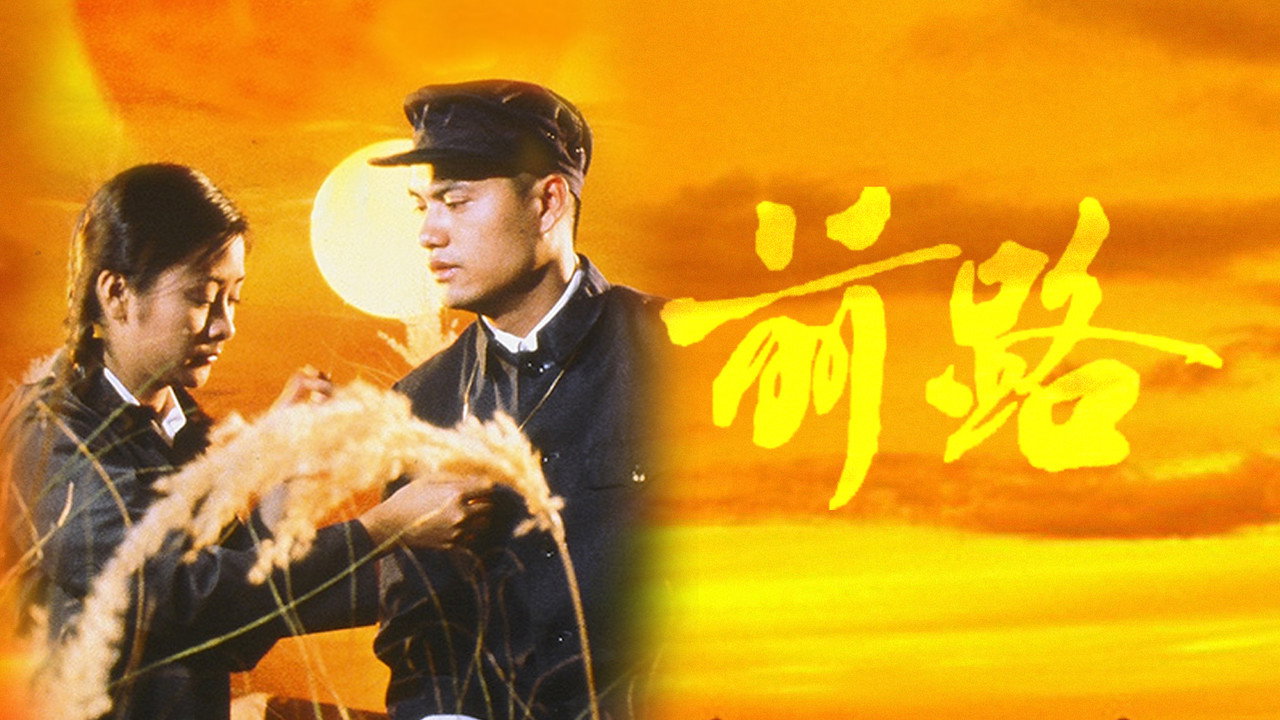 前路劇照