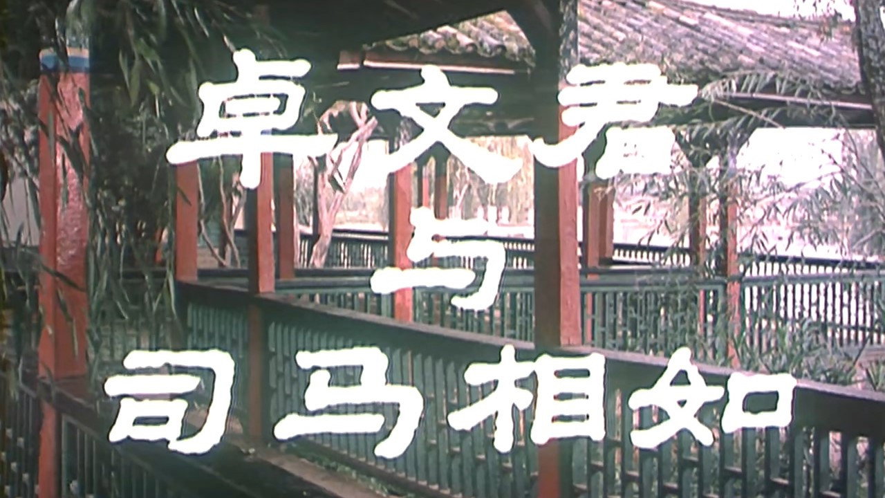 卓文君與司馬相如劇照
