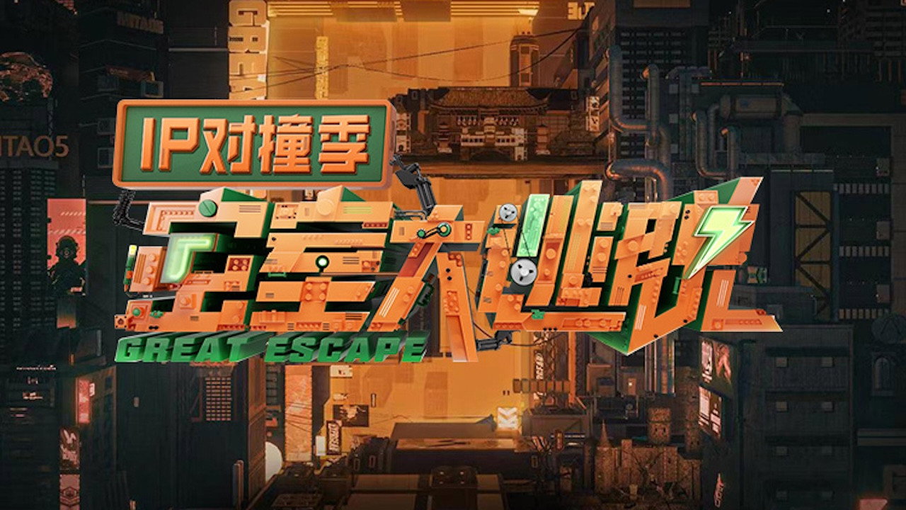 密室大逃脫 IP對撞季劇照