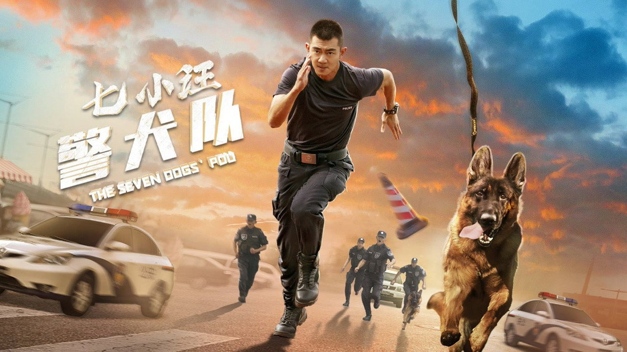 七小汪警犬隊劇照