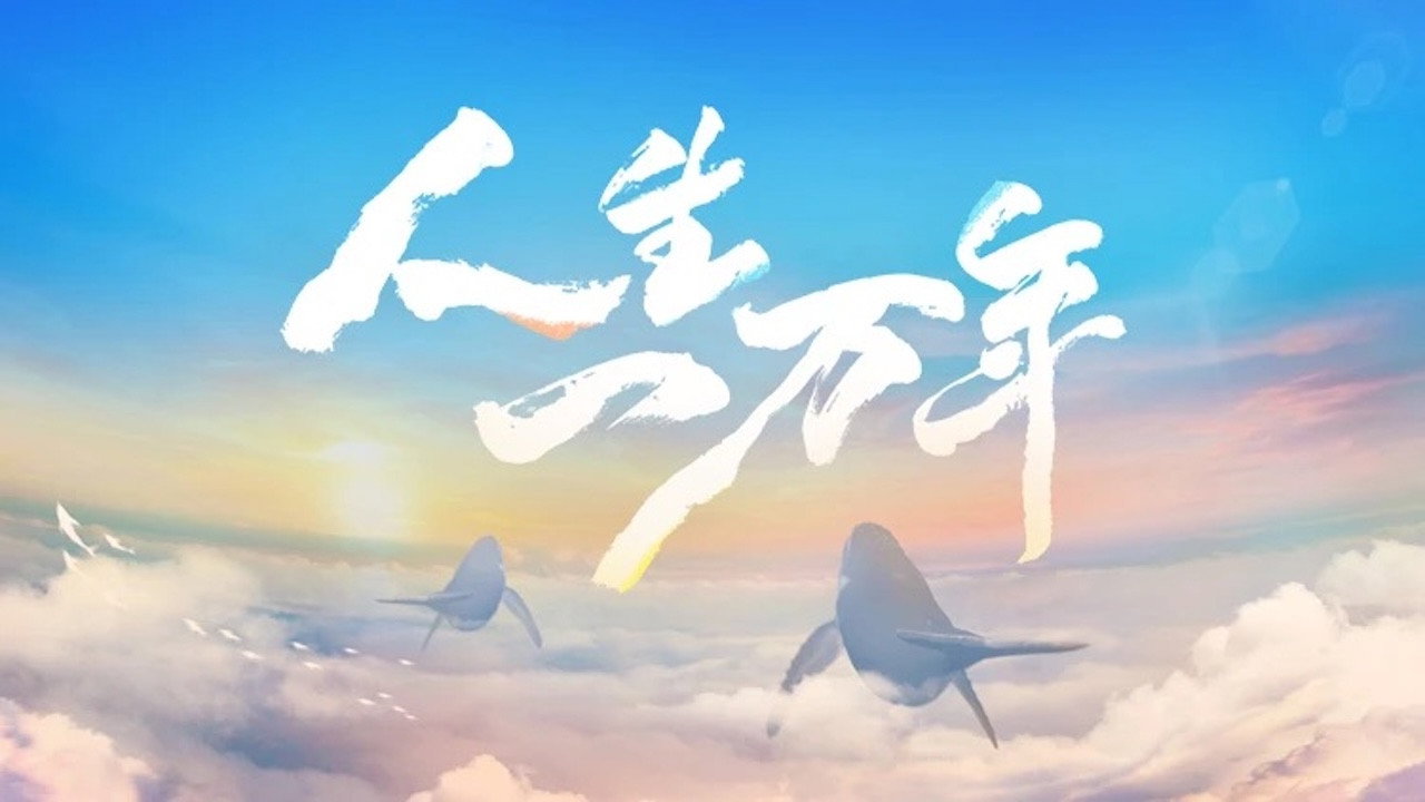 人生一萬年劇照