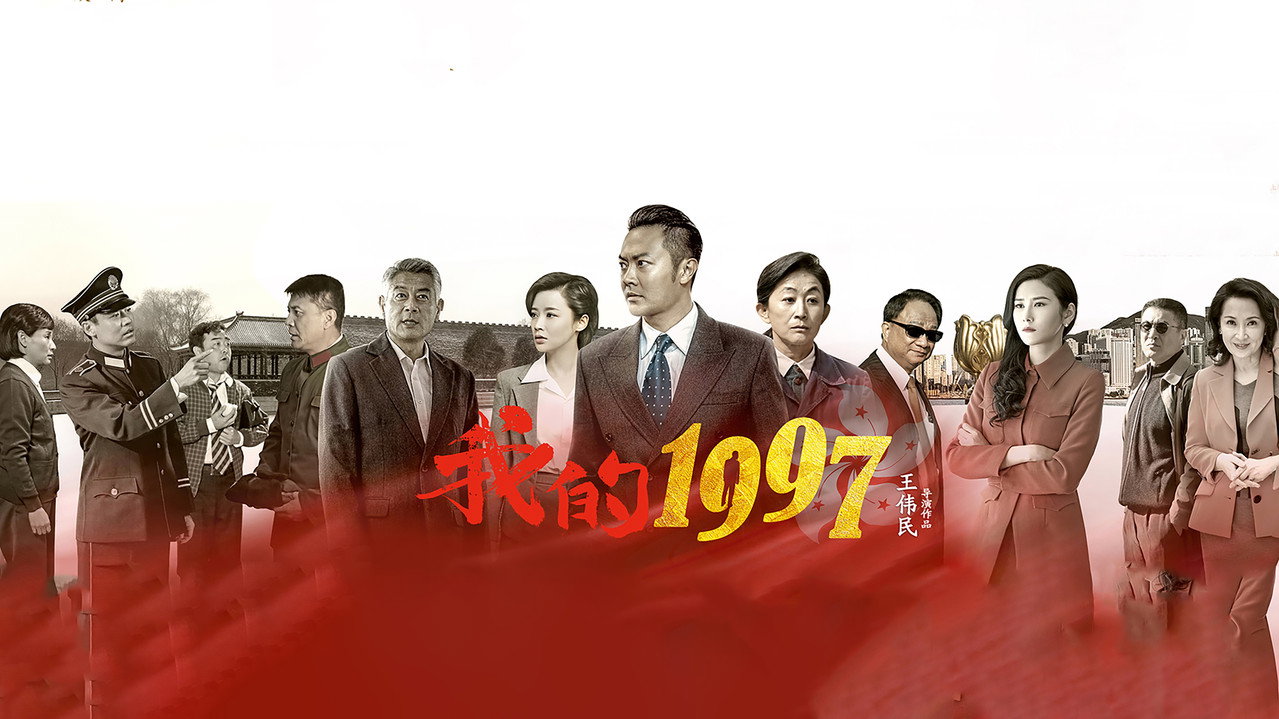 我的1997劇照