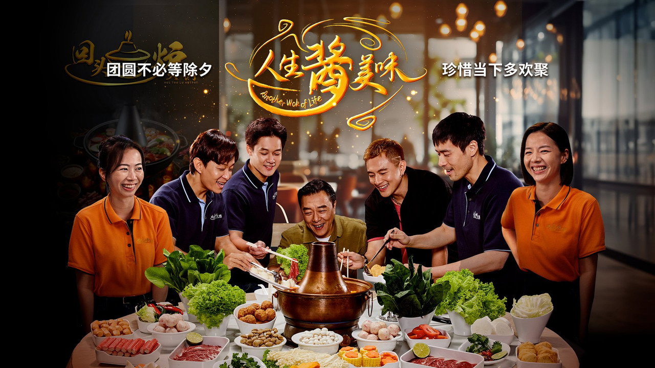 人生醬美味劇照