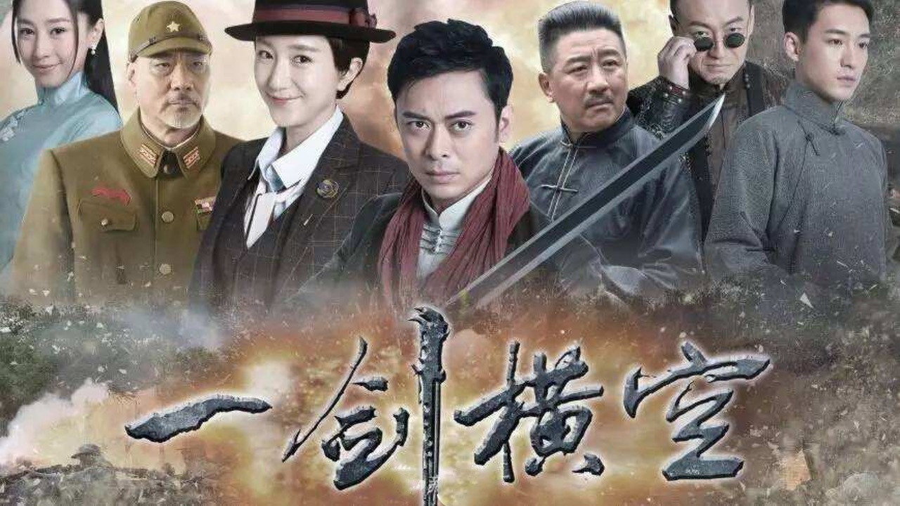 一劍橫空劇照
