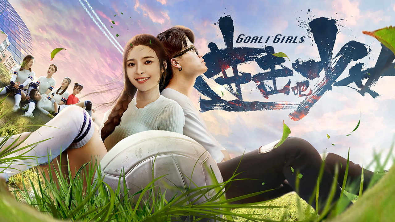 進擊吧，少女！劇照