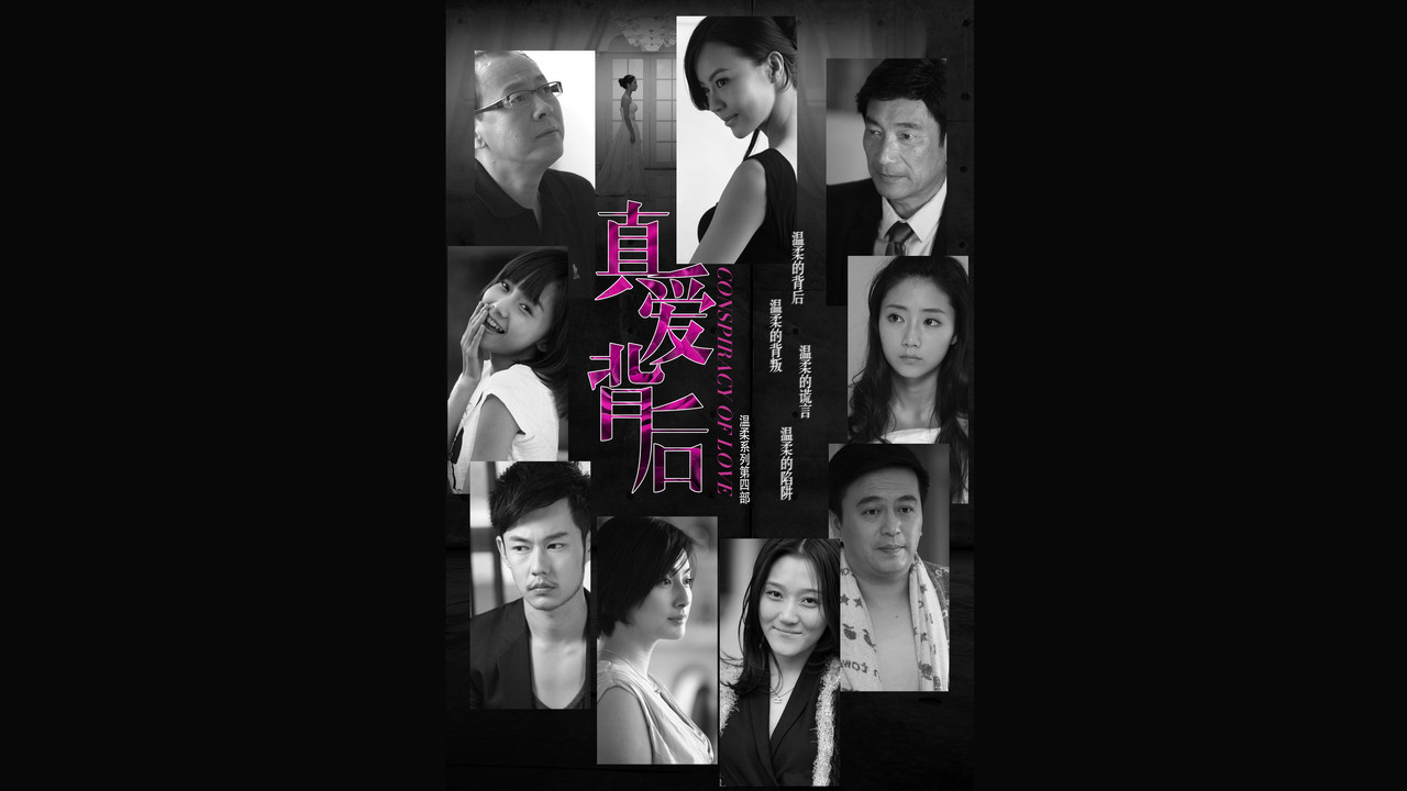 真愛背後劇照