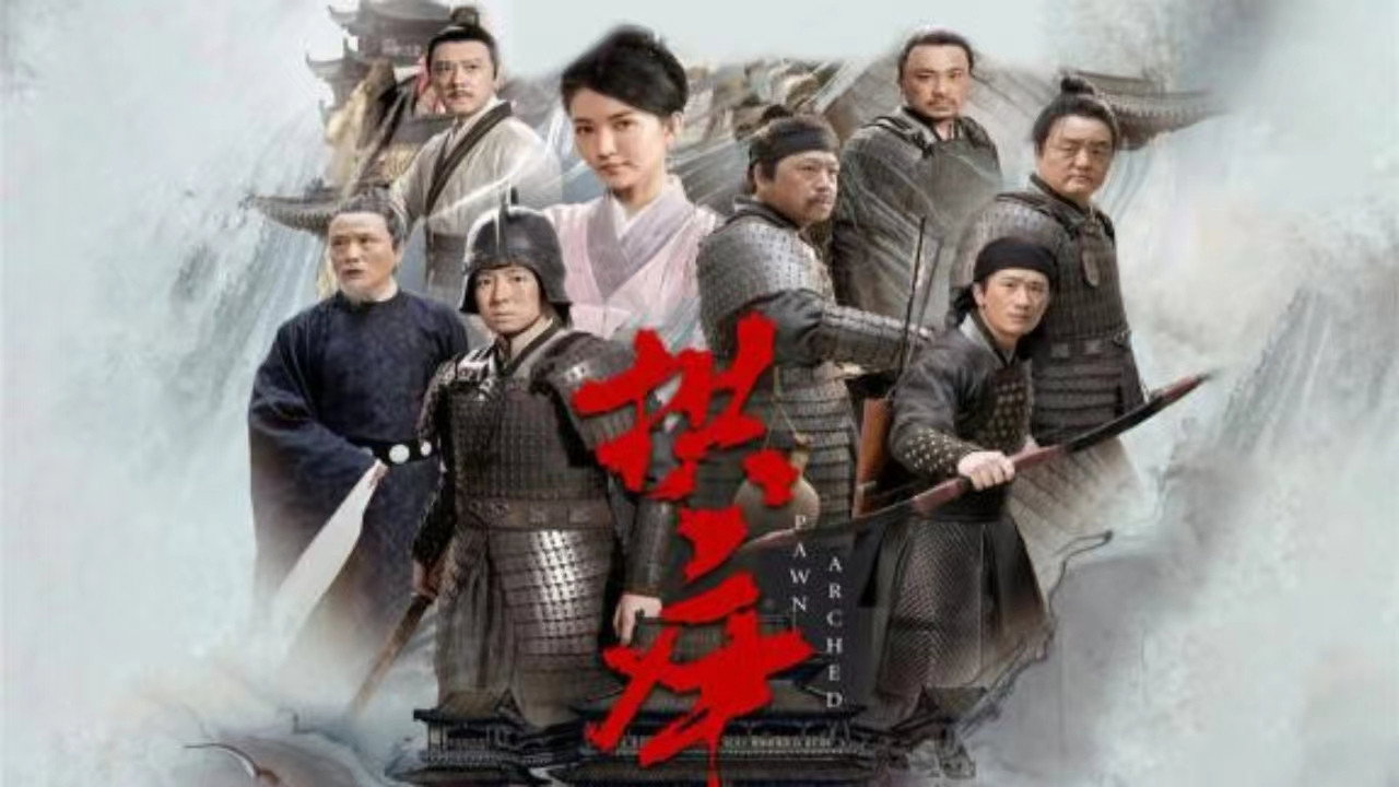 拱卒劇照