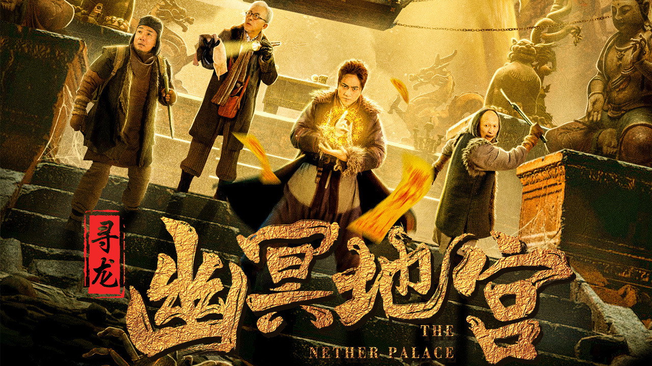 尋龍之幽冥地宮劇照