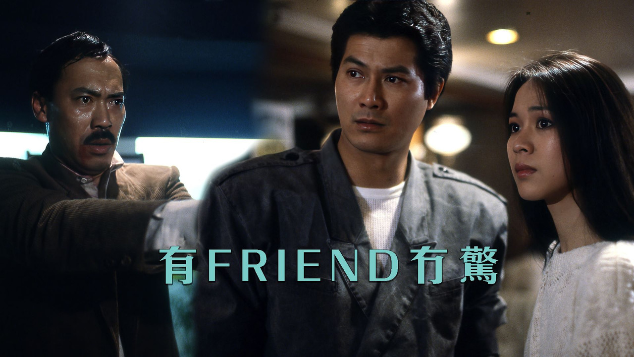 有Friend無驚劇照