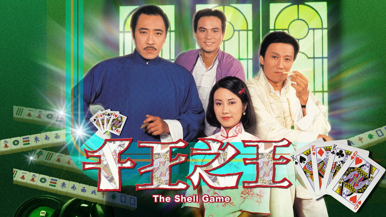 千王之王劇照
