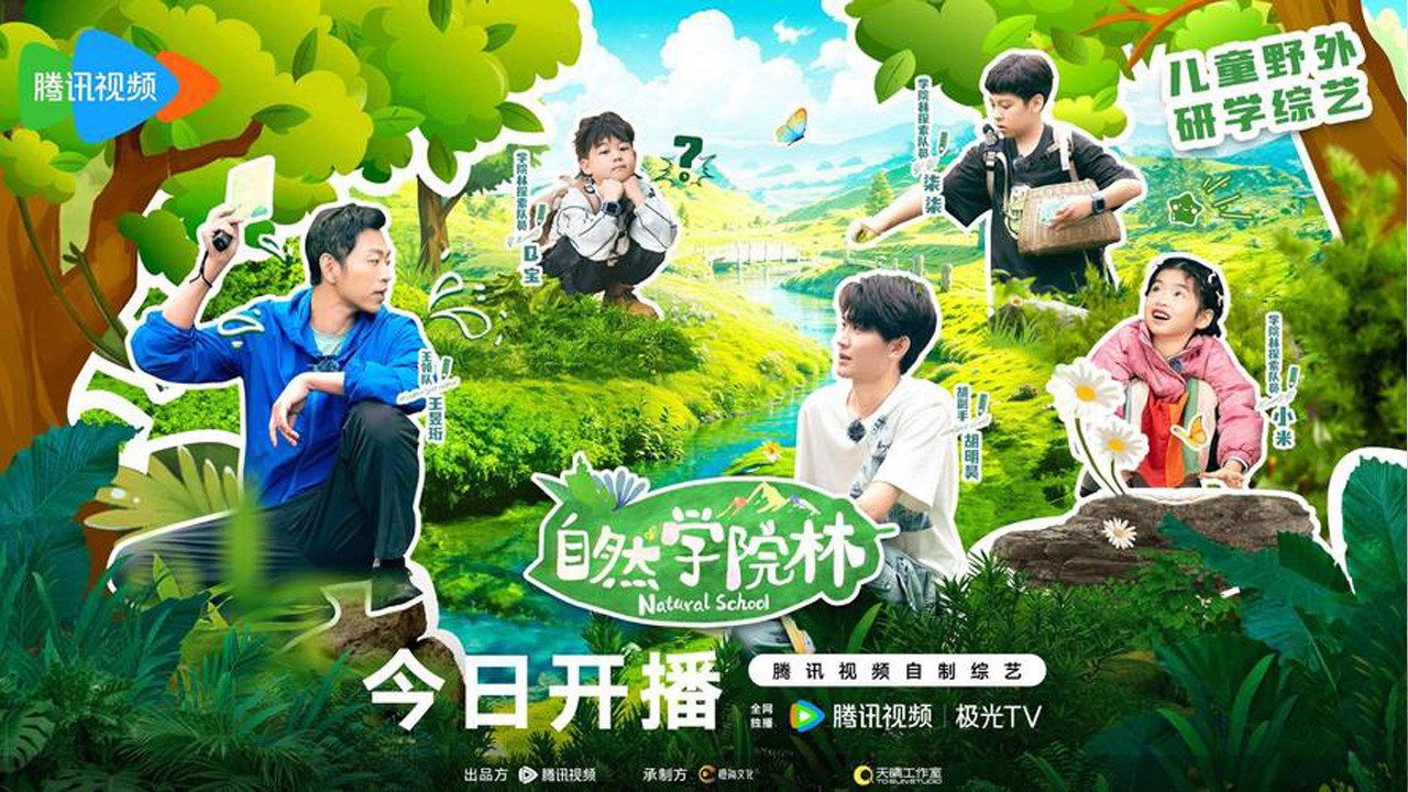 自然學院林劇照