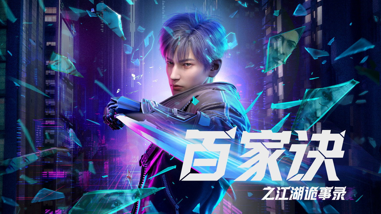百家訣之江湖詭事錄劇照