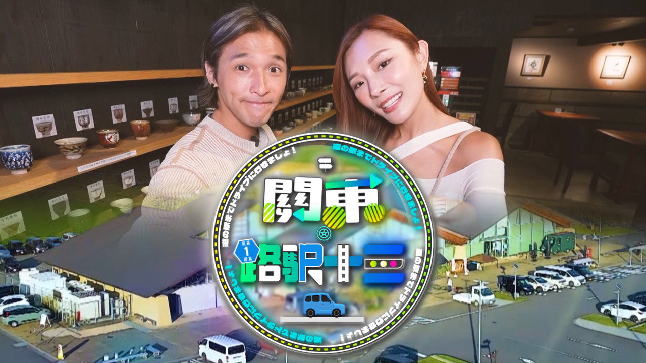 關東·路驛十三劇照