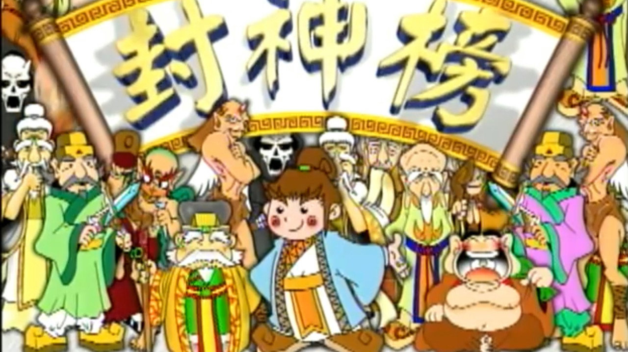 封神榜劇照