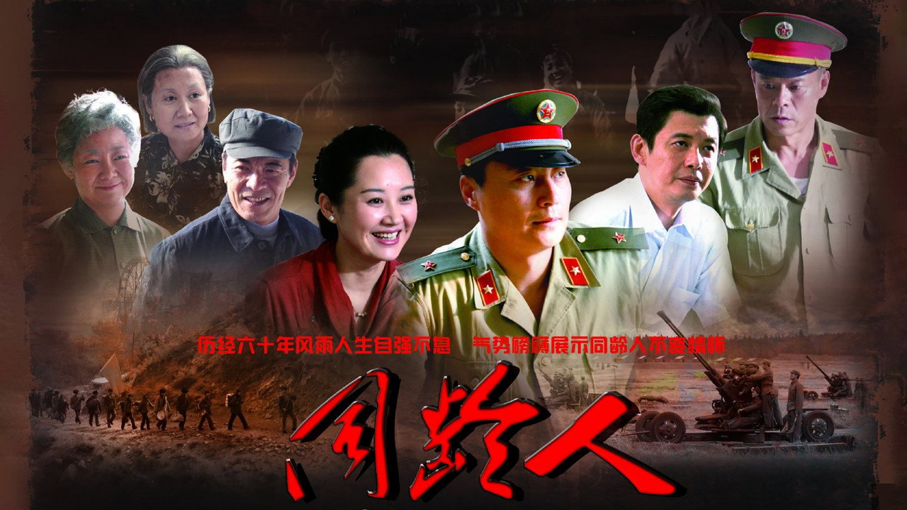 同齡人劇照