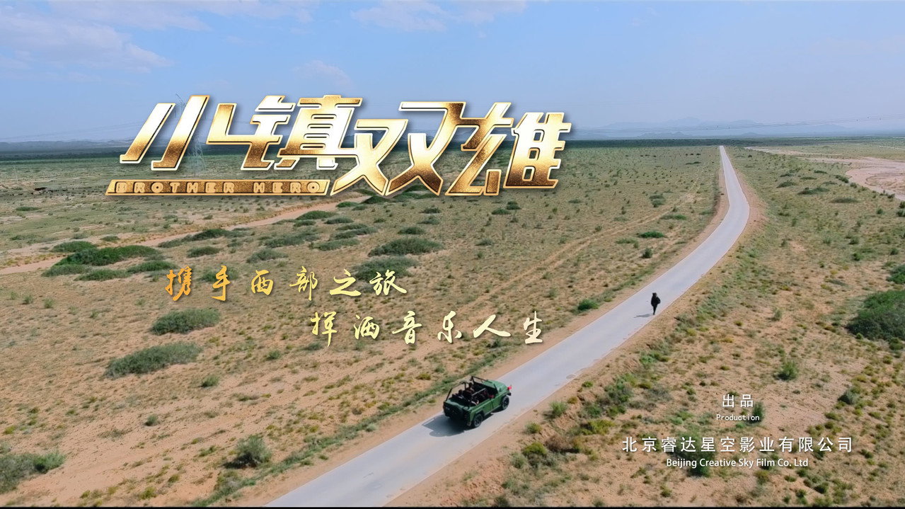 小鎮雙雄劇照