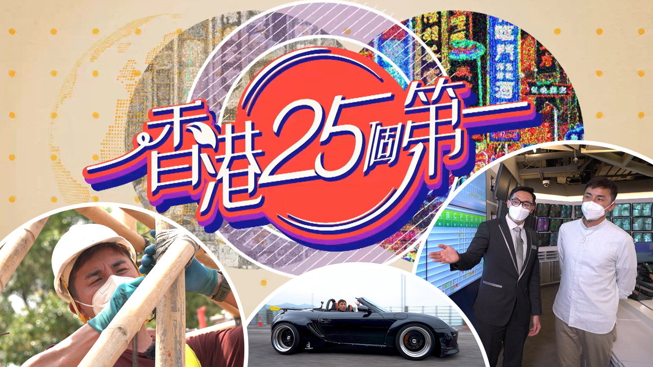 香港25個第一劇照