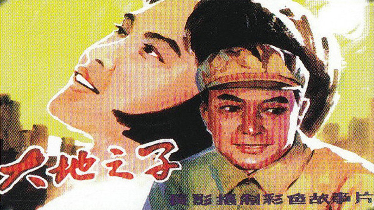 大地之子劇照