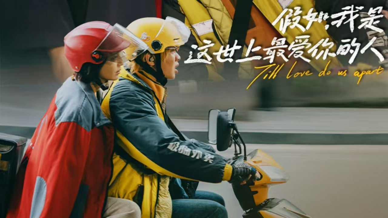 假如，我是這世上最愛你的人劇照