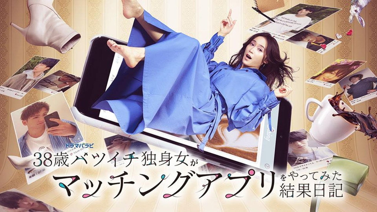 38歲離婚單身女嘗試相親APP的成果日記劇照