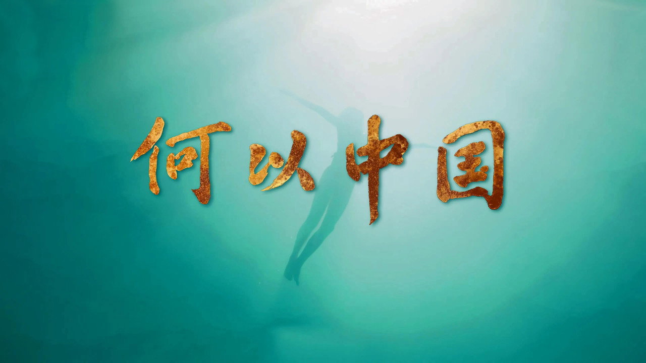 何以中國劇照