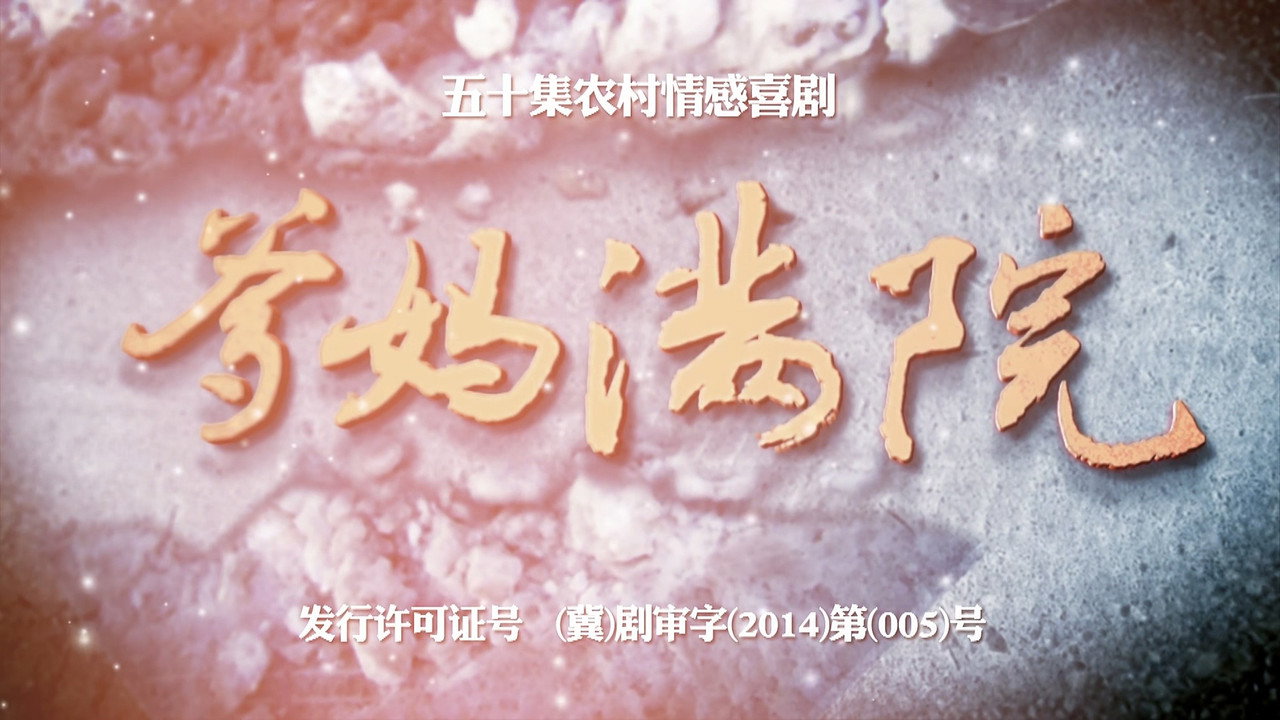 爹媽滿院劇照