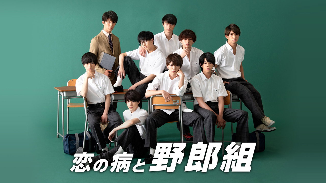 戀愛病與男子班劇照