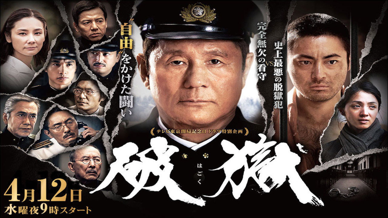 破獄劇照