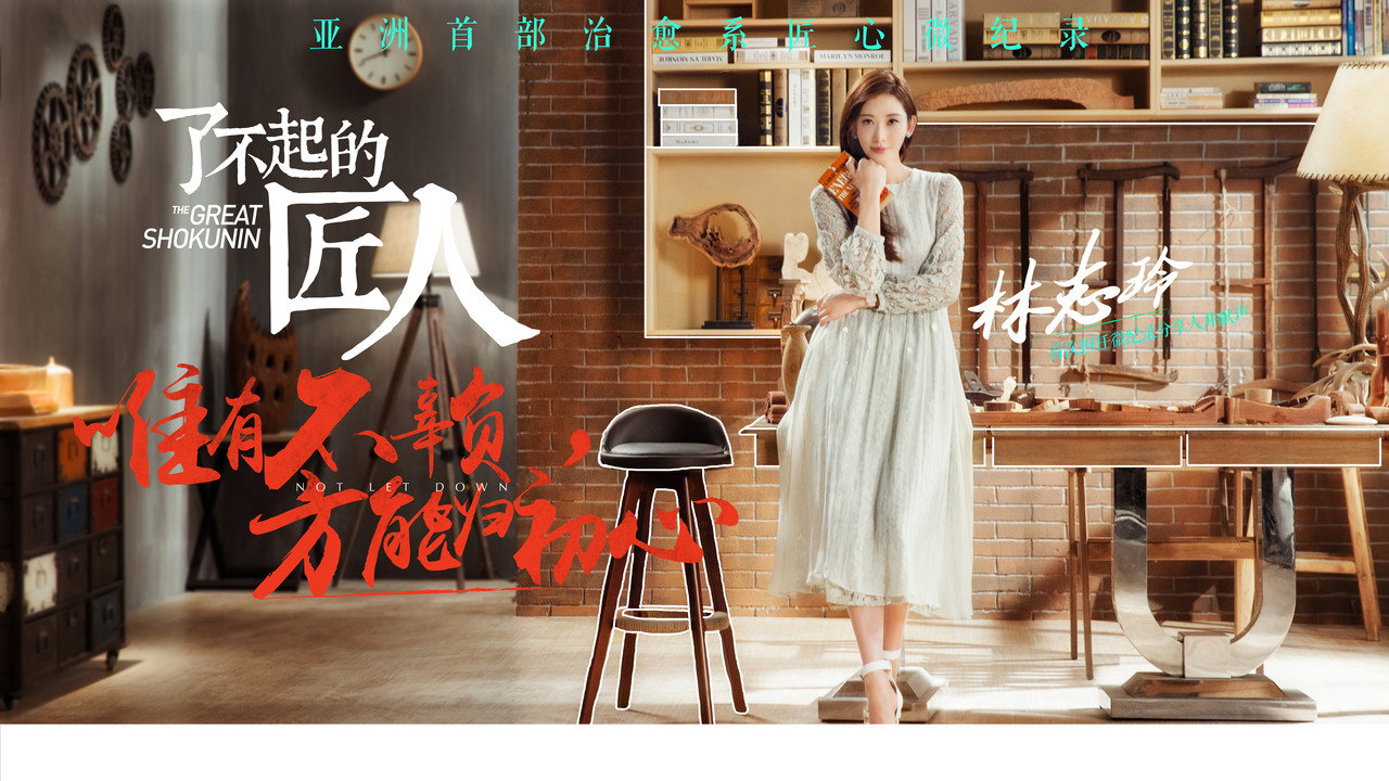 了不起的匠人劇照