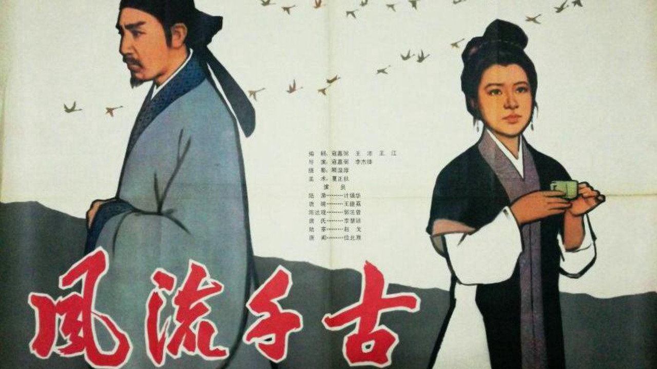 風流千古劇照