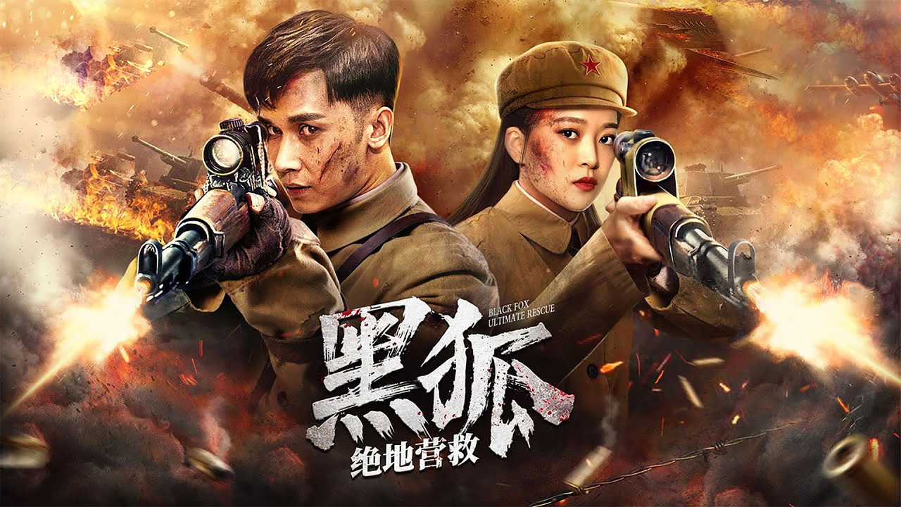 黑狐之絕地營救劇照