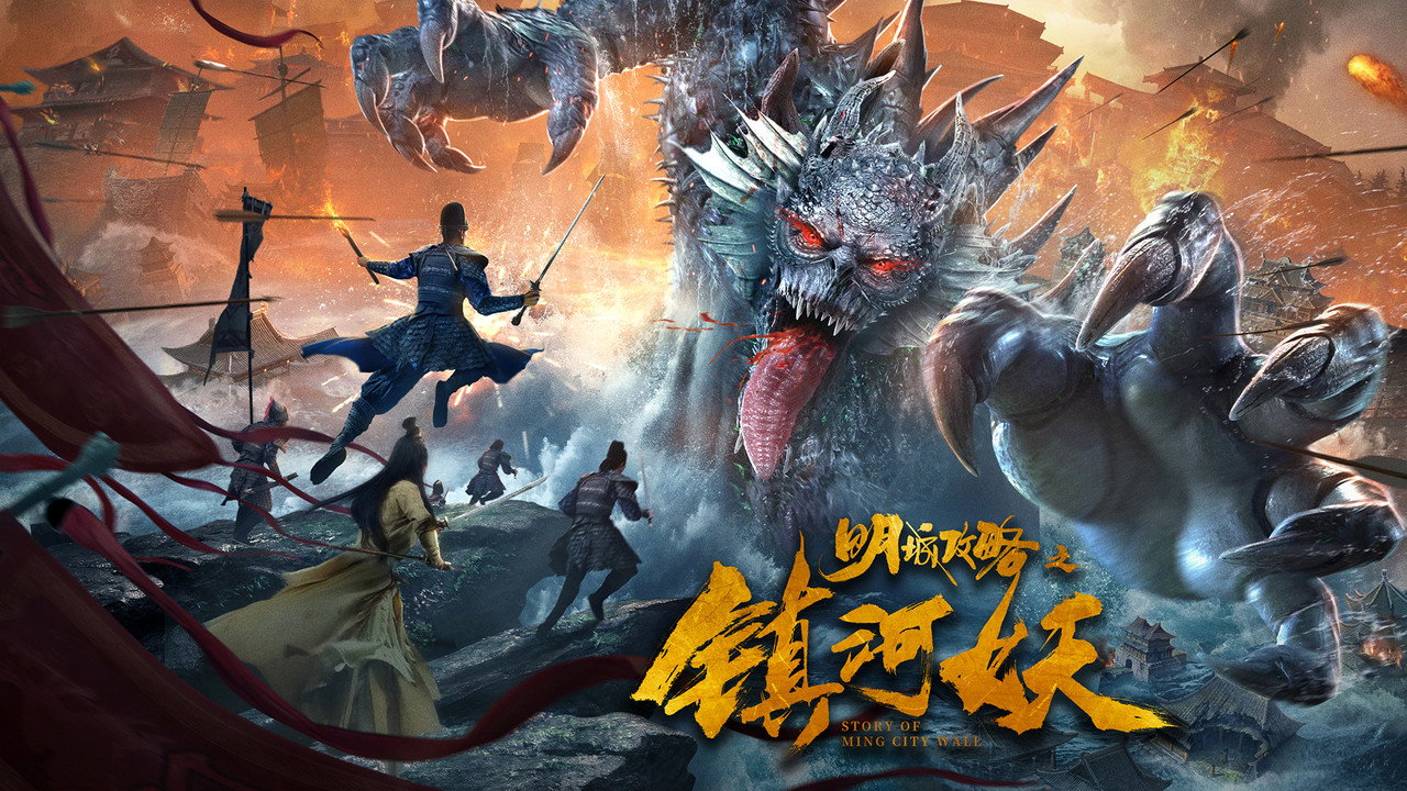 明城攻略之鎮河妖劇照