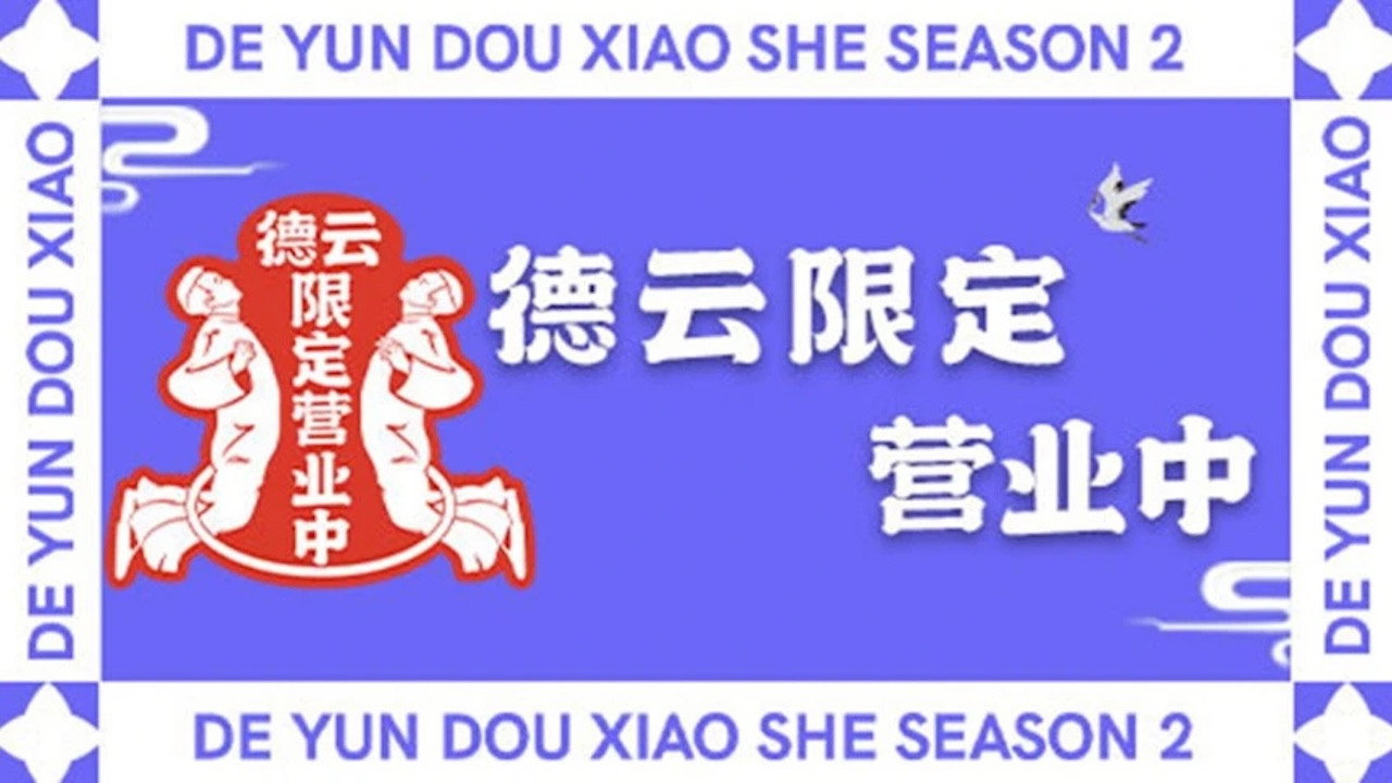 德雲限定營業中劇照