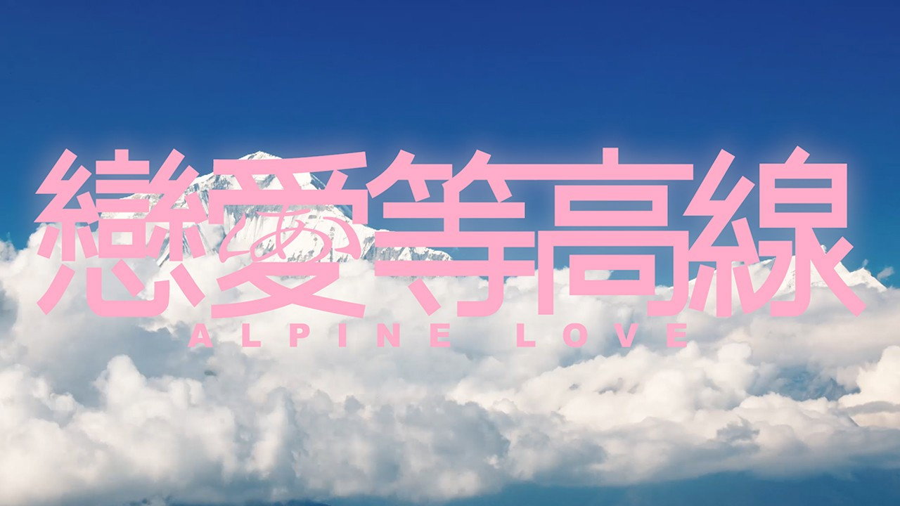 戀愛等高線劇照