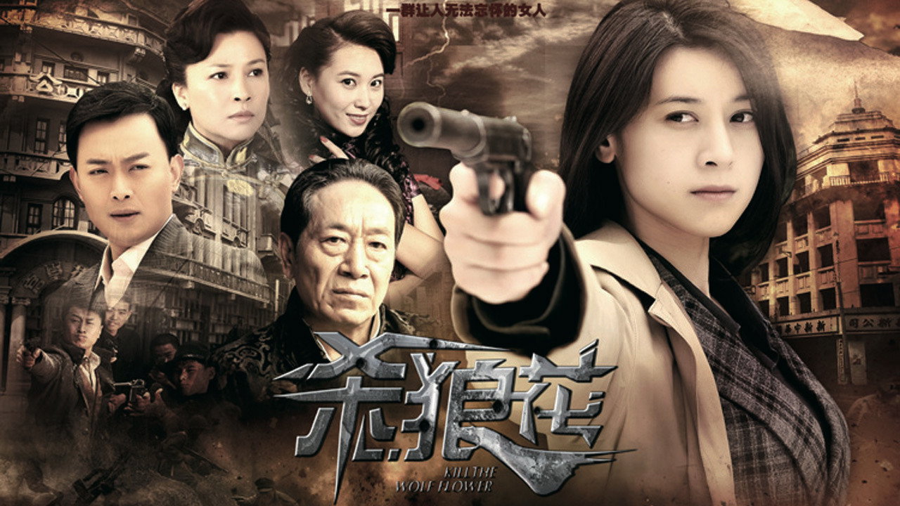 殺狼花劇照