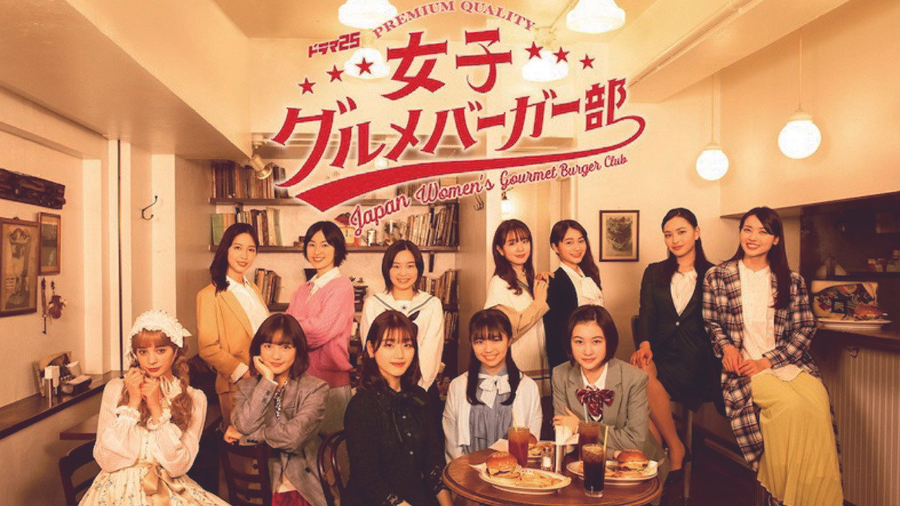 女子美味漢堡部劇照