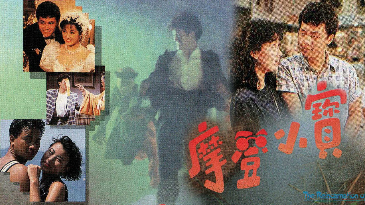摩登小寶劇照