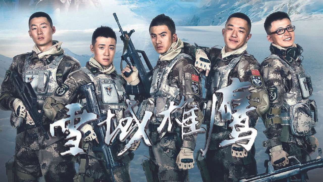 雪域雄鷹劇照