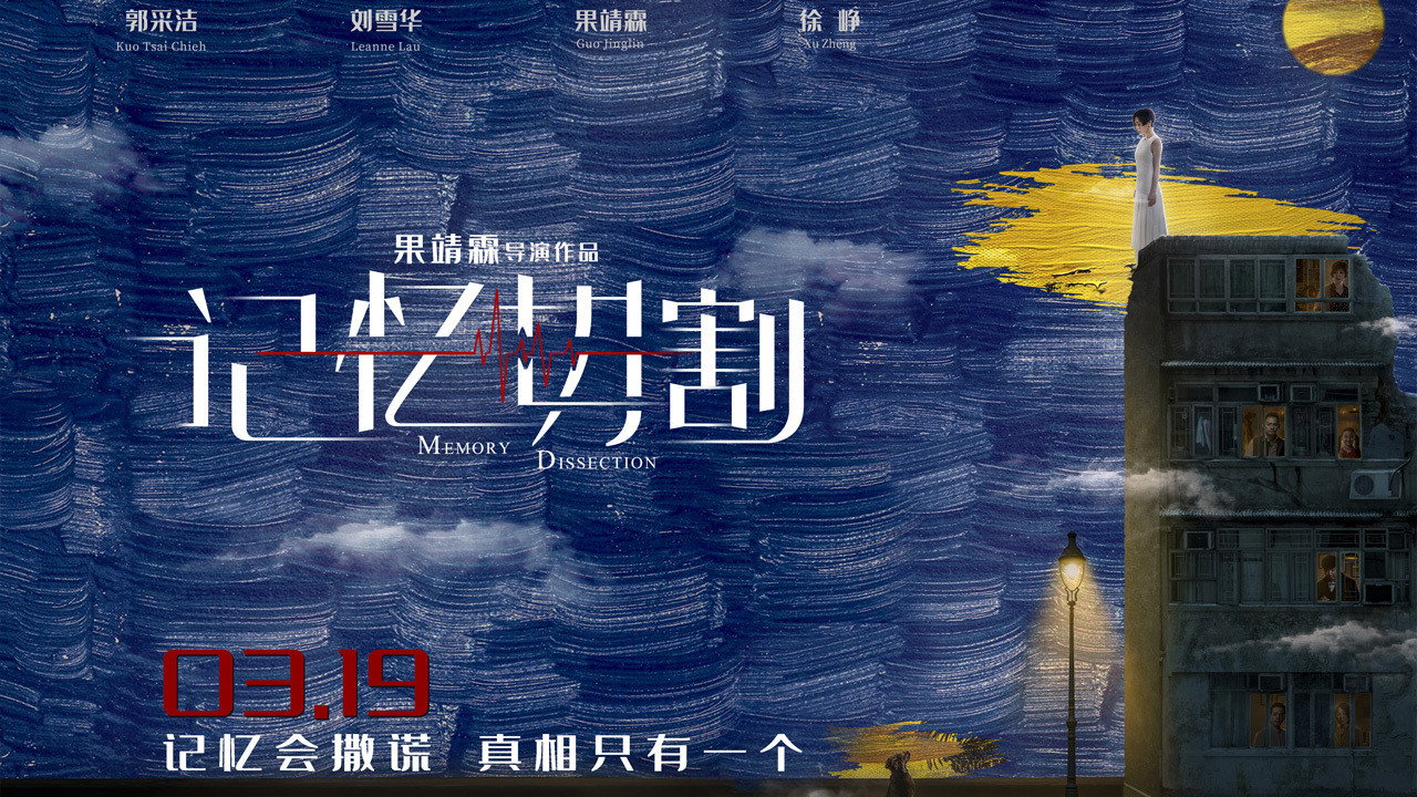 記憶切割劇照