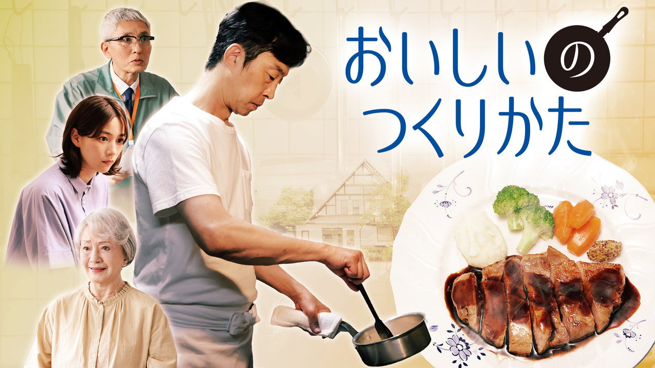 美味的作法劇照