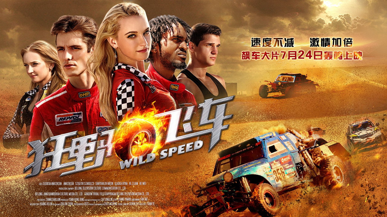 狂野飛車劇照