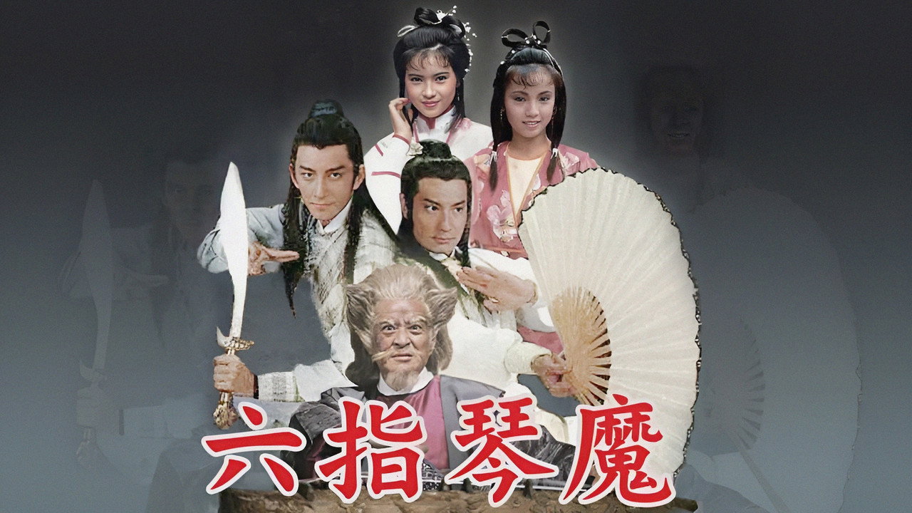 六指琴魔劇照