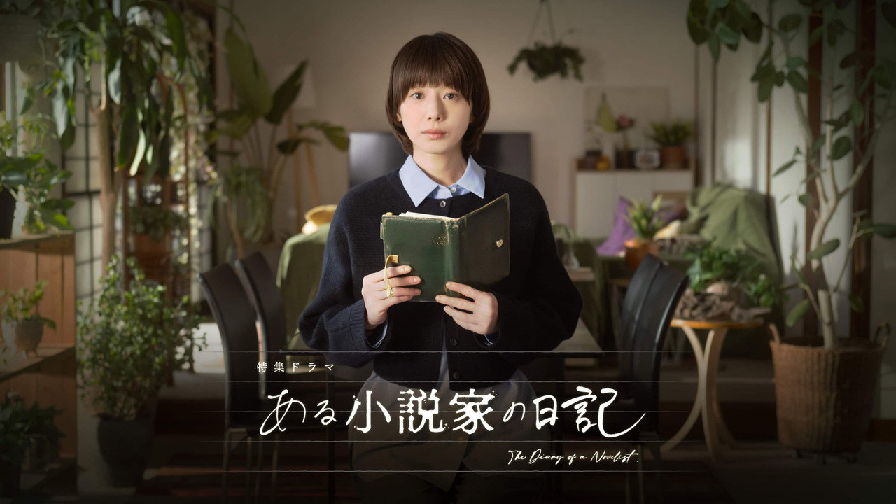 某位小說家的日記劇照