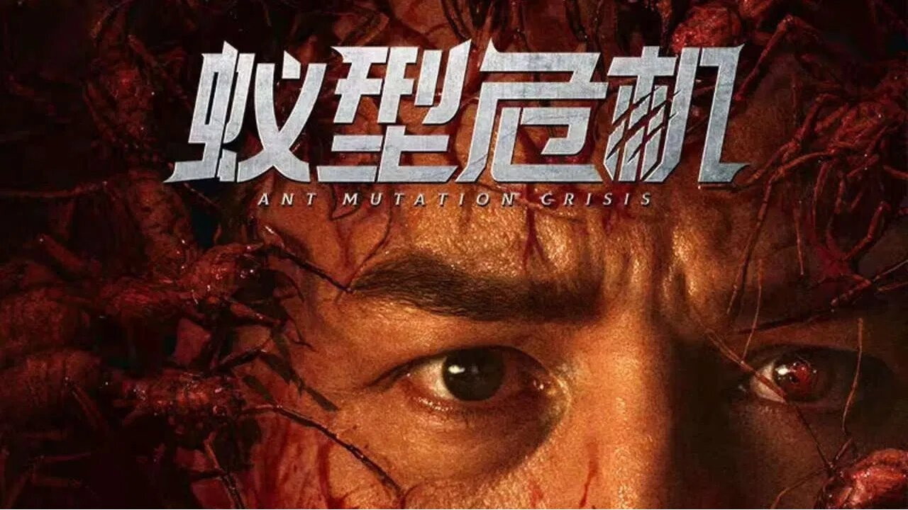 蟻型危機劇照