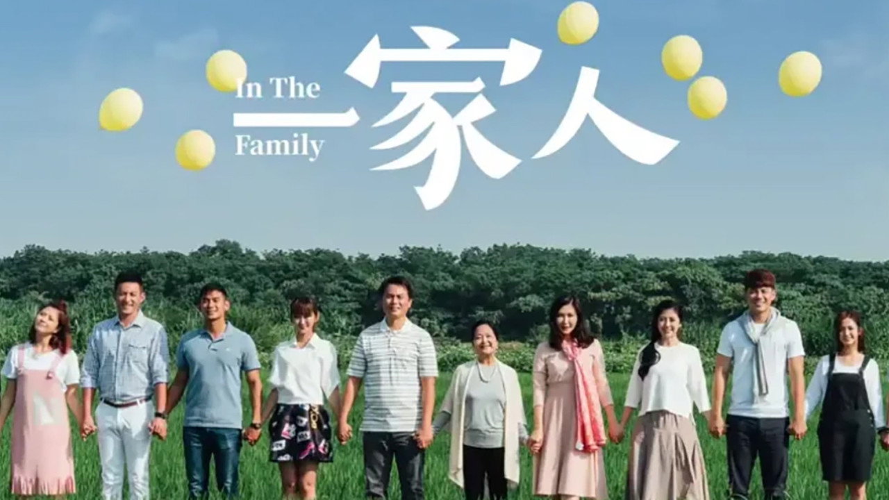 一家人劇照