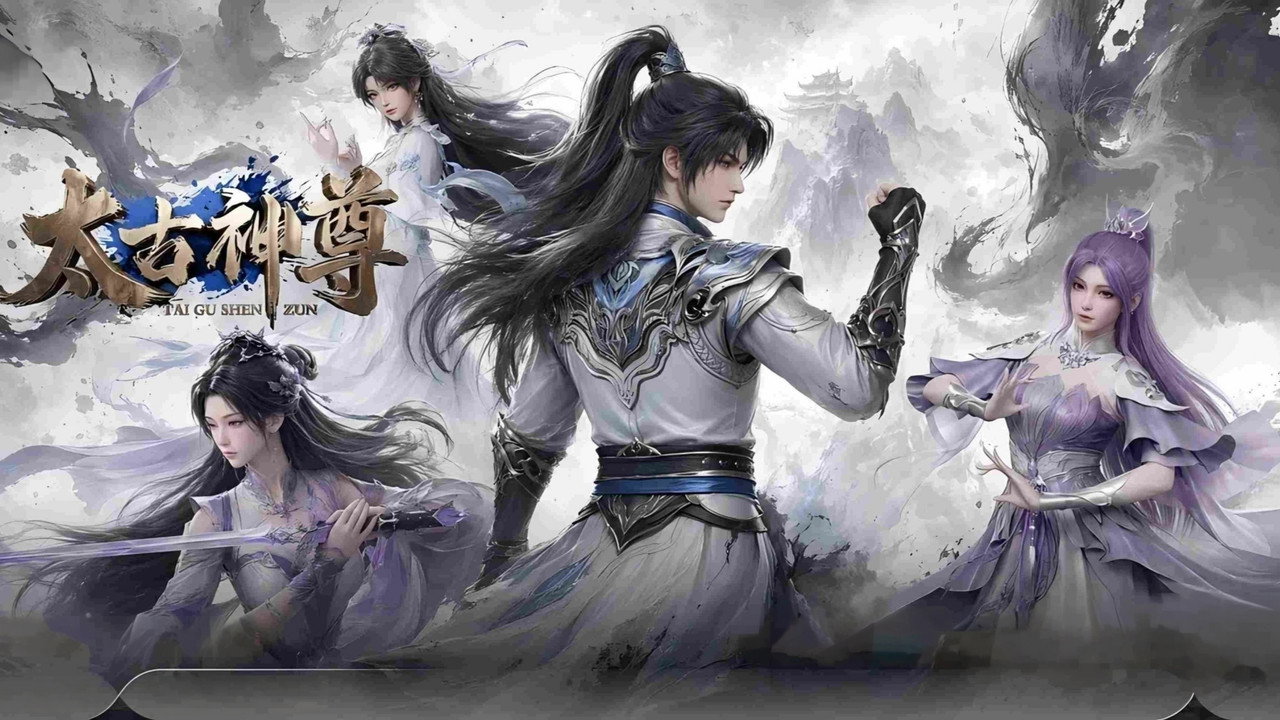 太古神尊劇照