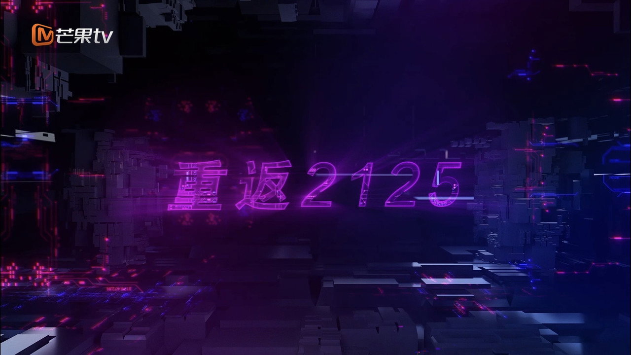 重返2125劇照