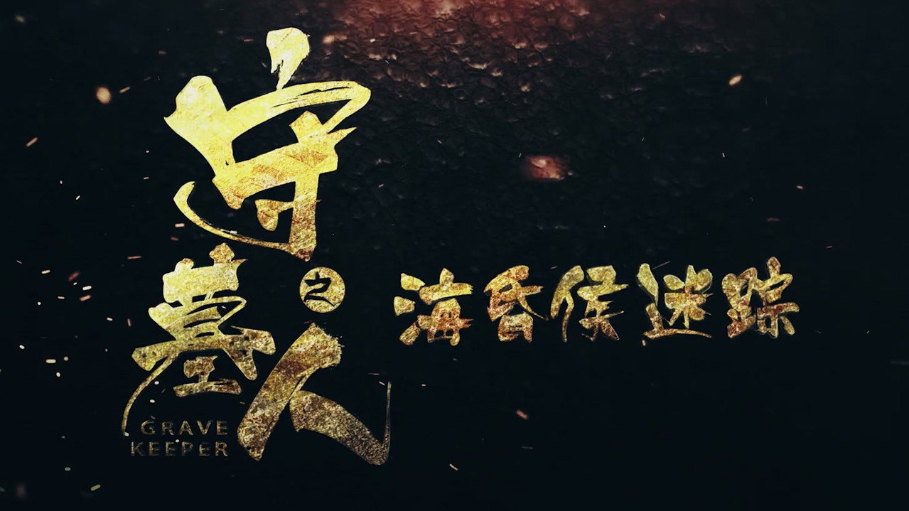 守墓人之海昏侯迷蹤劇照